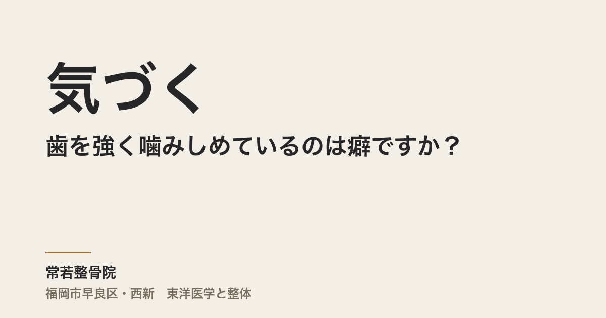 気づくと歯を強く噛みしめているのは癖ですか?