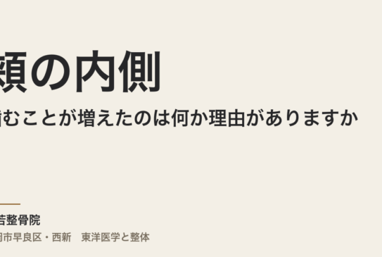 頬の内側を噛むことが増えたのは何か理由がありますか