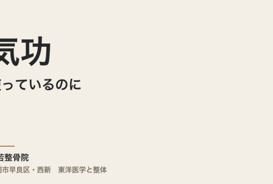 気功を使っているのに、もったいない使い方をしていませんか