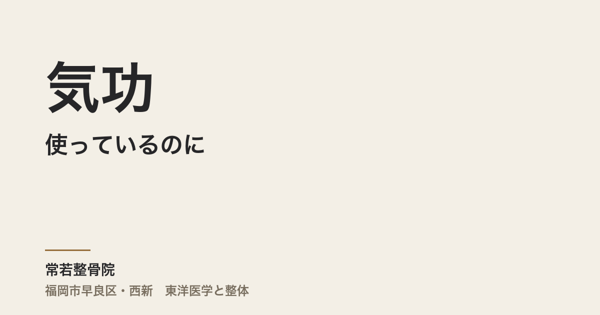 気功を使っているのに、もったいない使い方をしていませんか