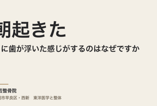朝起きたときに歯が浮いた感じがするのはなぜですか