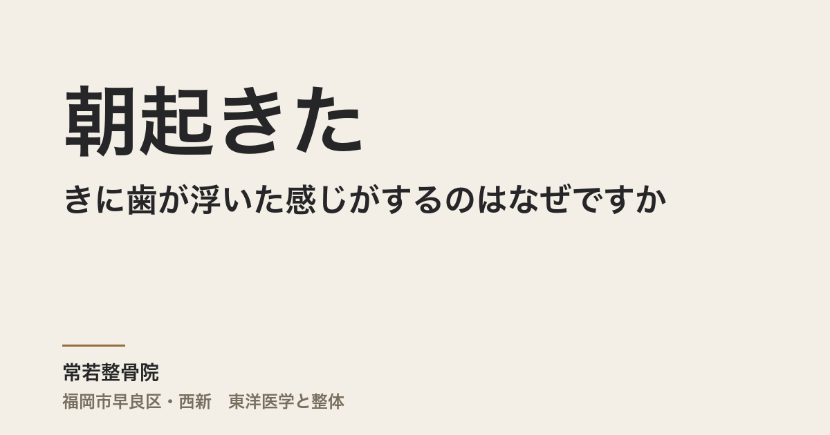 朝起きたときに歯が浮いた感じがするのはなぜですか
