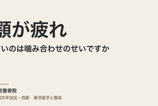 顎が疲れやすいのは噛み合わせのせいですか