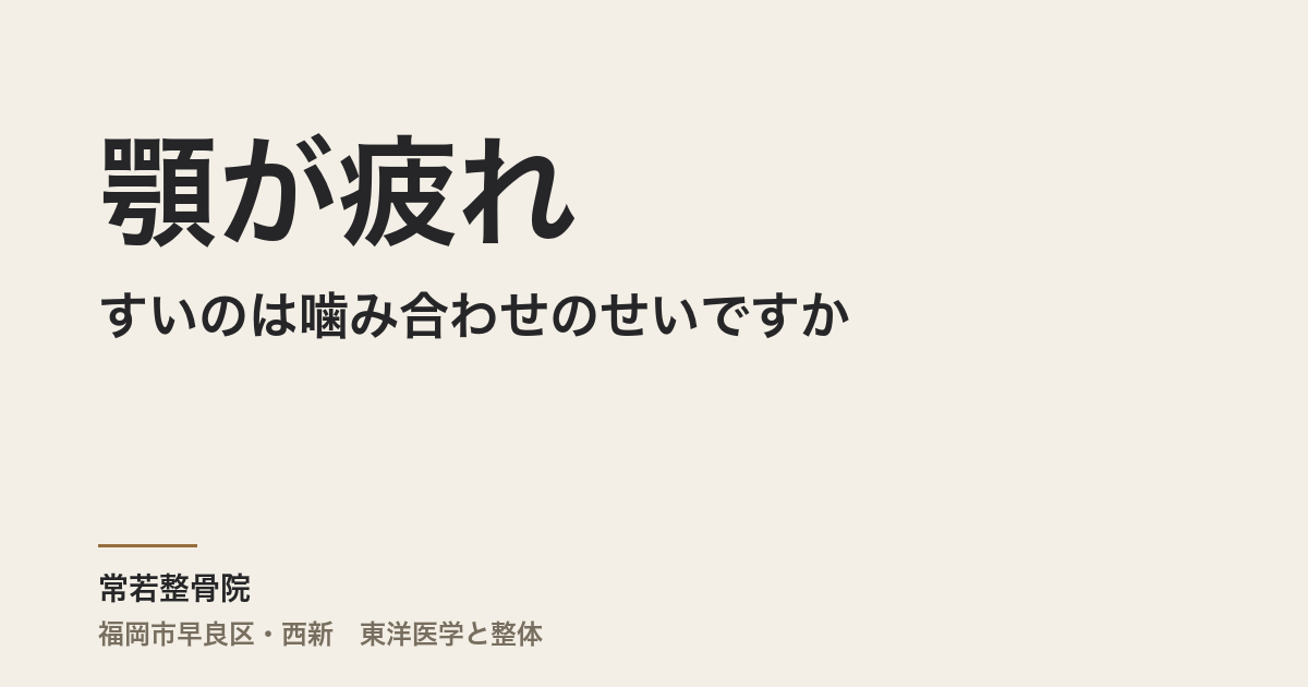 顎が疲れやすいのは噛み合わせのせいですか