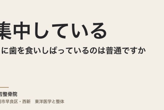 集中しているときに歯を食いしばっているのは普通ですか