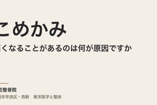 こめかみが痛くなることがあるのは何が原因ですか