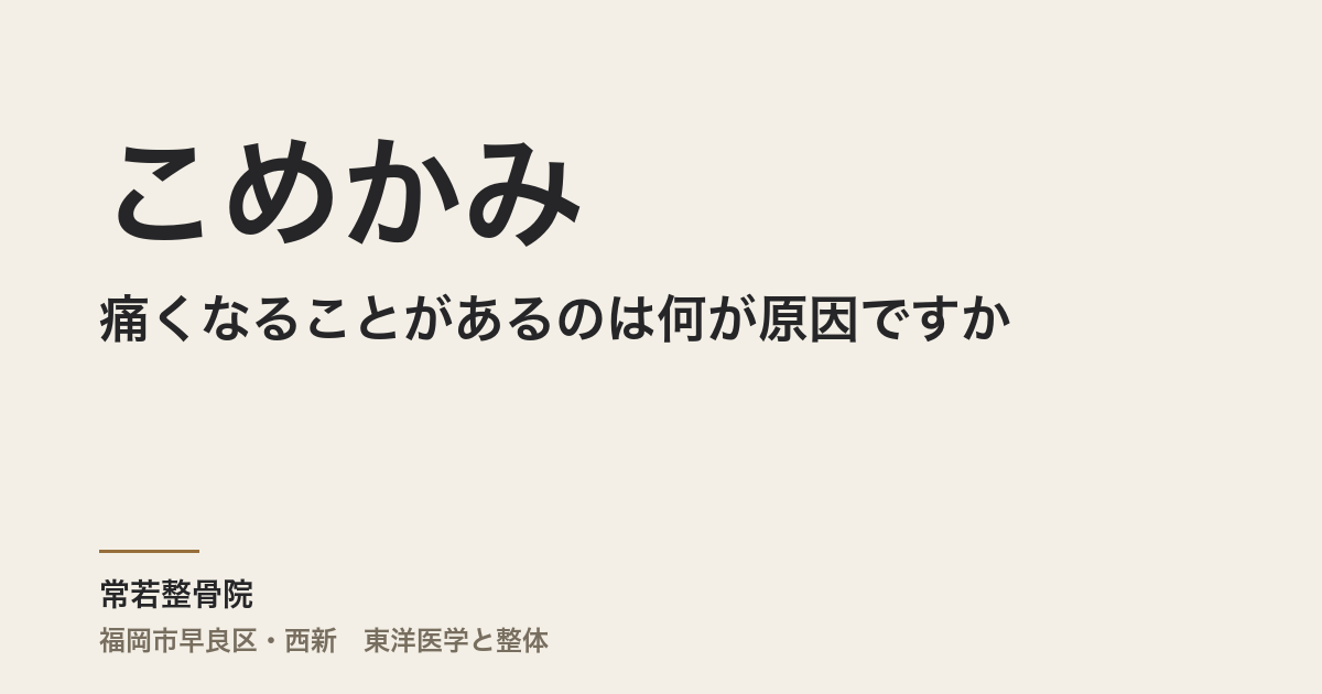 こめかみが痛くなることがあるのは何が原因ですか