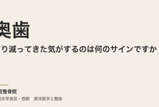 奥歯がすり減ってきた気がするのは何のサインですか