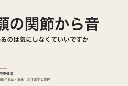 顎の関節から音が鳴るのは気にしなくていいですか