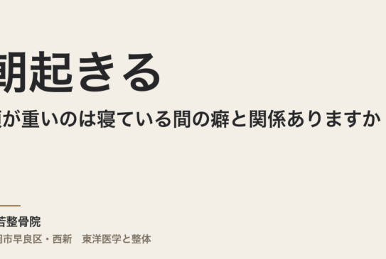 朝起きると頭が重いのは寝ている間の癖と関係ありますか