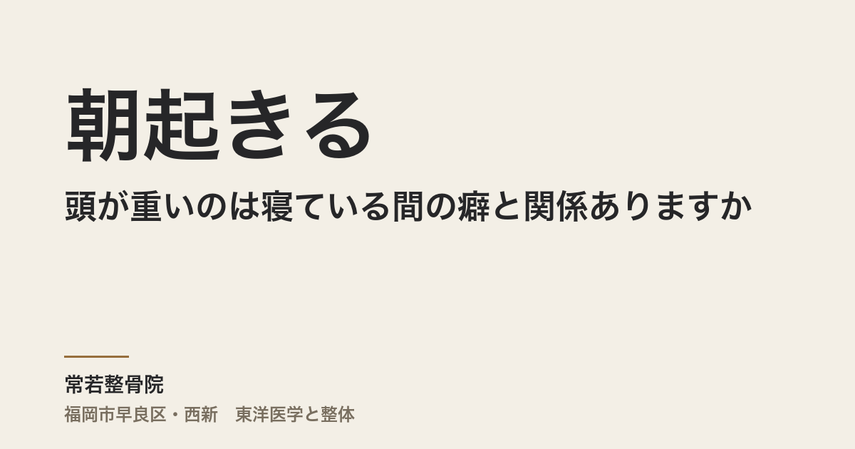朝起きると頭が重いのは寝ている間の癖と関係ありますか