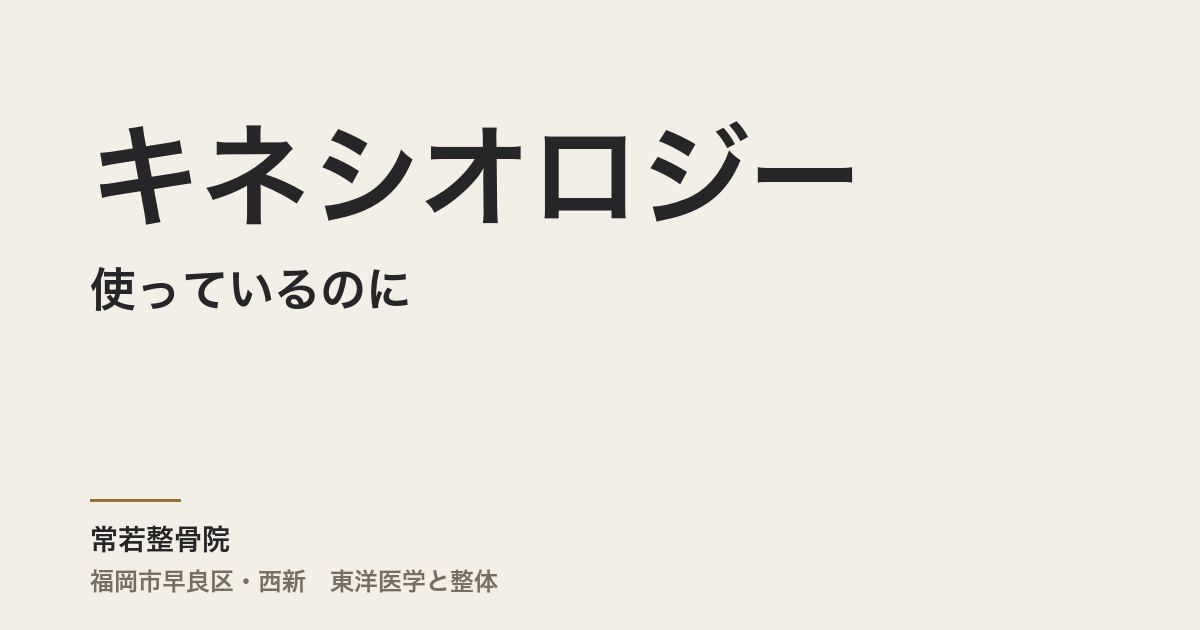キネシオロジーを使っているのに、もったいない使い方をしていませんか