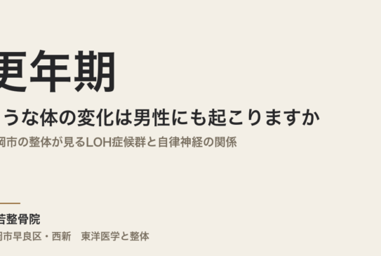 更年期のような体の変化は男性にも起こりますか｜福岡市の整体が見るLOH症候群と自律神経の関係
