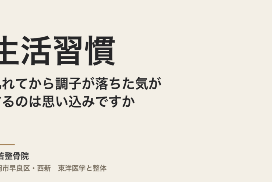 生活習慣が乱れてから調子が落ちた気がするのは思い込みですか