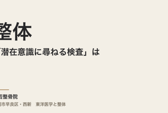 整体の「潜在意識に尋ねる検査」は、キネシオロジーテープではありません