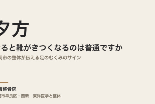 夕方になると靴がきつくなるのは普通ですか｜福岡市の整体が伝える足のむくみのサイン