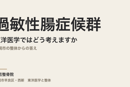 過敏性腸症候群は東洋医学ではどう考えますか｜福岡市の整体からの答え