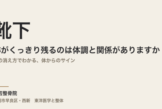 靴下の跡がくっきり残るのは体調と関係がありますか｜跡の消え方でわかる、体からのサイン