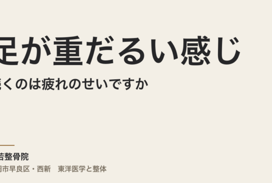 足が重だるい感じが続くのは疲れのせいですか｜福岡市・常若整骨院が伝える本当の原因