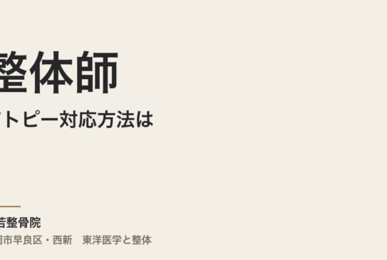 整体師のアトピー対応方法は、皮膚を追いかけることではありません