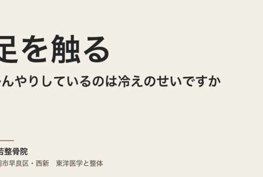 足を触るとひんやりしているのは冷えのせいですか