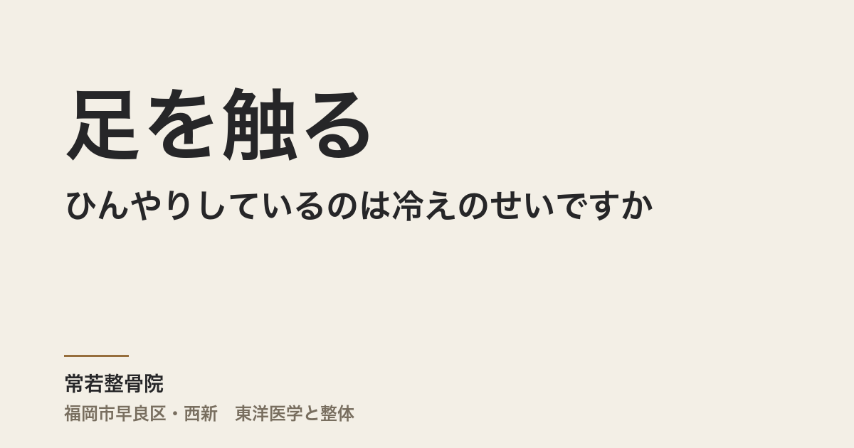 足を触るとひんやりしているのは冷えのせいですか