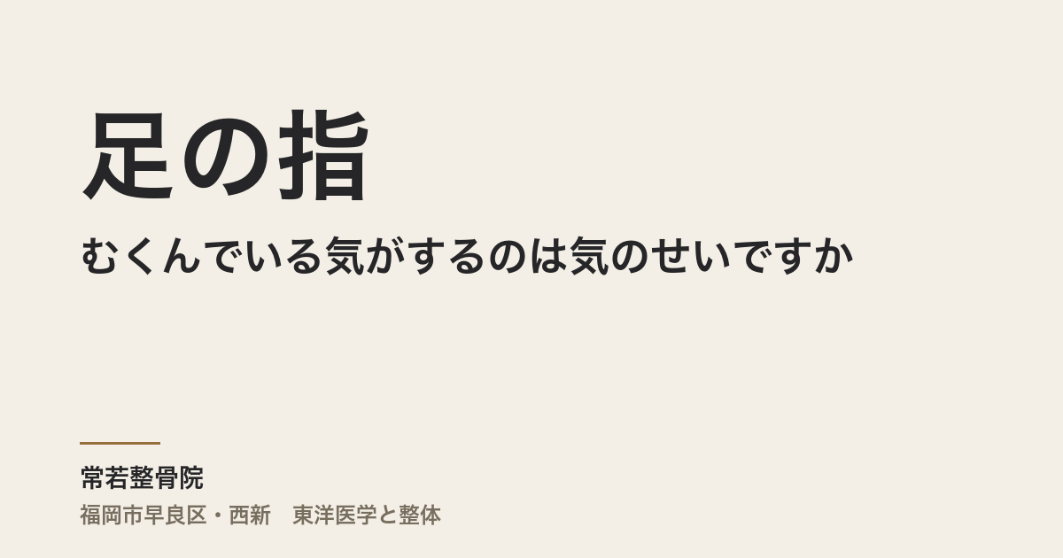 足の指がむくんでいる気がするのは気のせいですか