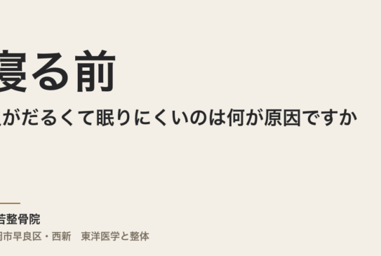 寝る前に足がだるくて眠りにくいのは何が原因ですか