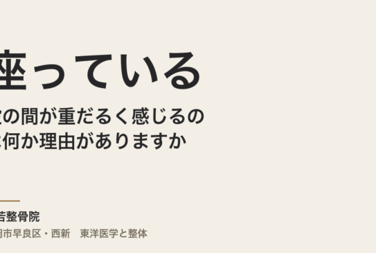 座っていると股の間が重だるく感じるのは何か理由がありますか