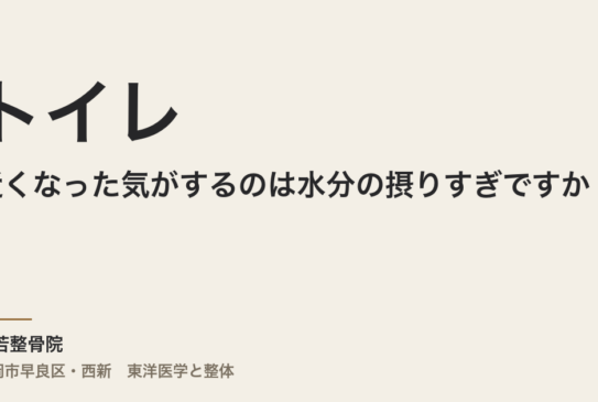 トイレが近くなった気がするのは水分の摂りすぎですか