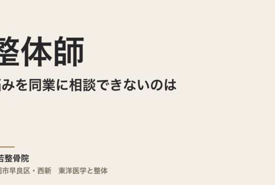 整体師が悩みを同業に相談できないのは、弱さのせいじゃない