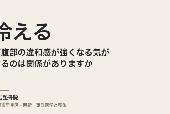 冷えると下腹部の違和感が強くなる気がするのは関係がありますか