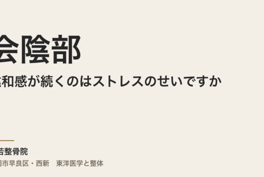 会陰部の違和感が続くのはストレスのせいですか