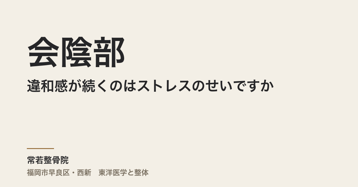 会陰部の違和感が続くのはストレスのせいですか