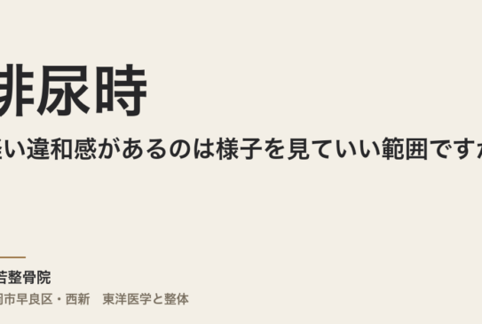 排尿時に軽い違和感があるのは様子を見ていい範囲ですか
