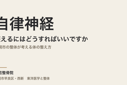 自律神経を整えるにはどうすればいいですか｜福岡市の整体が考える体の整え方