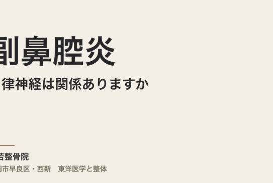 副鼻腔炎と自律神経は関係ありますか｜福岡市・常若整骨院が東洋医学の視点から解説