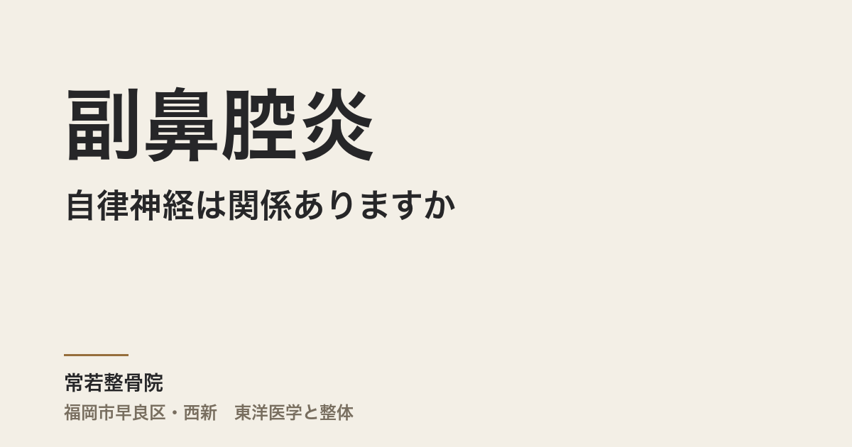 副鼻腔炎と自律神経は関係ありますか|福岡市・常若整骨院が東洋医学の視点から解説