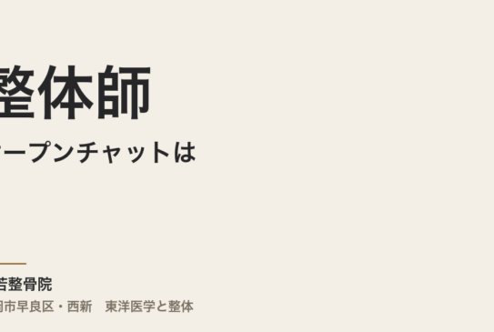 整体師のオープンチャットは、答えをもらう場所じゃない