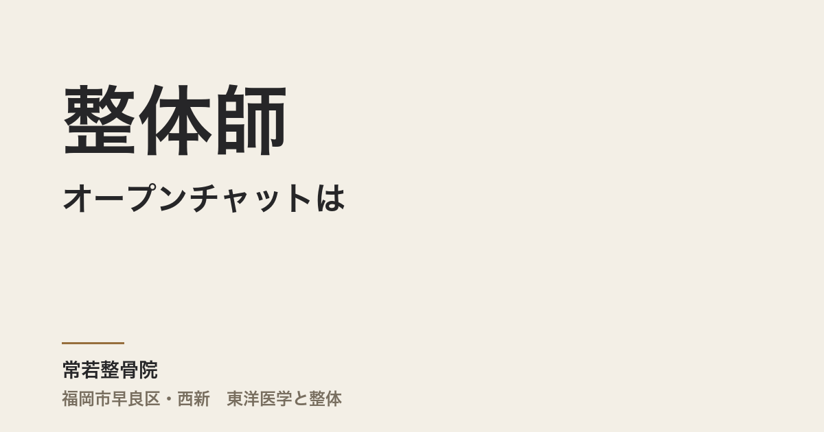 整体師のオープンチャットは、答えをもらう場所じゃない
