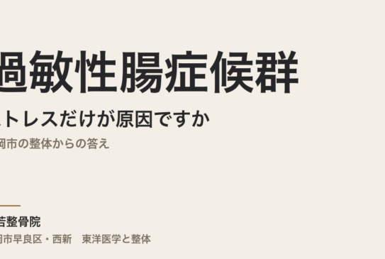 過敏性腸症候群はストレスだけが原因ですか｜福岡市の整体からの答え