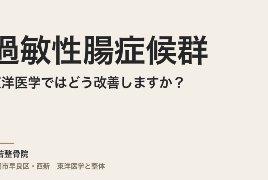 過敏性腸症候群を東洋医学ではどう改善しますか？