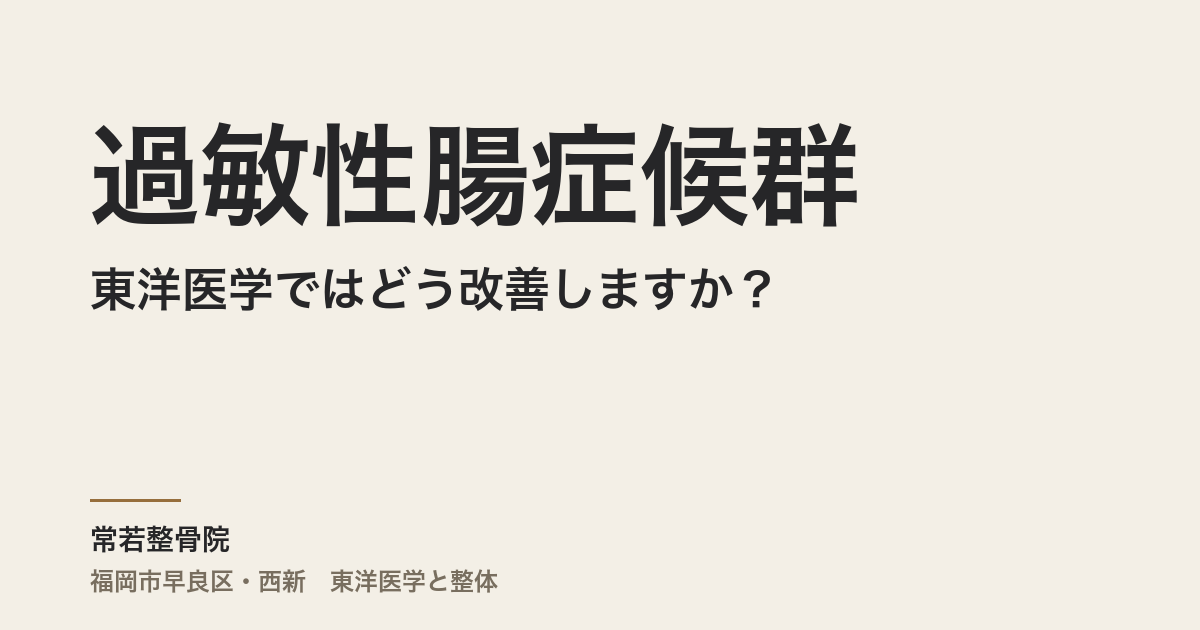 過敏性腸症候群を東洋医学ではどう改善しますか？