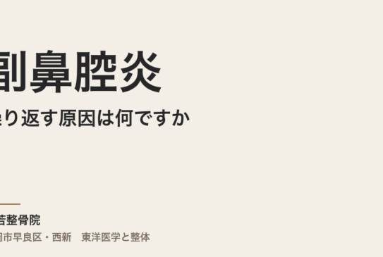 副鼻腔炎が繰り返す原因は何ですか｜福岡市・常若整骨院が東洋医学の視点から解説