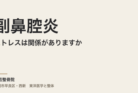 副鼻腔炎とストレスは関係がありますか｜福岡市・常若整骨院が仕組みを解説