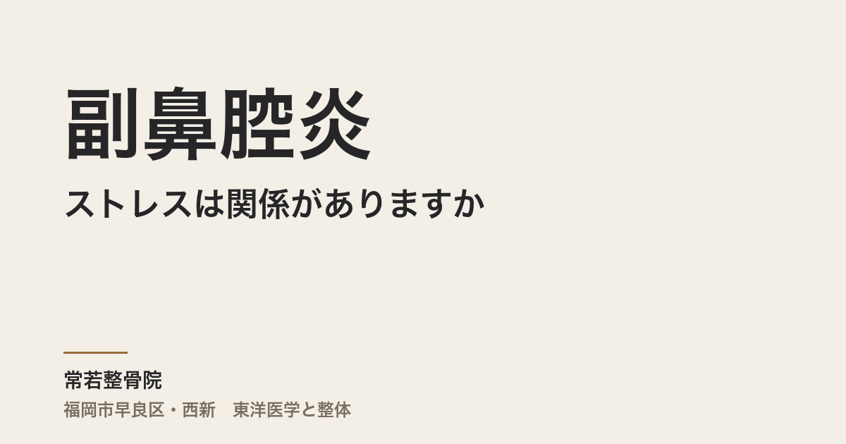 副鼻腔炎とストレスは関係がありますか｜福岡市・常若整骨院が仕組みを解説