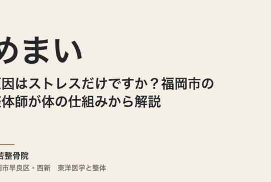 めまいの原因はストレスだけですか？福岡市の整体師が体の仕組みから解説