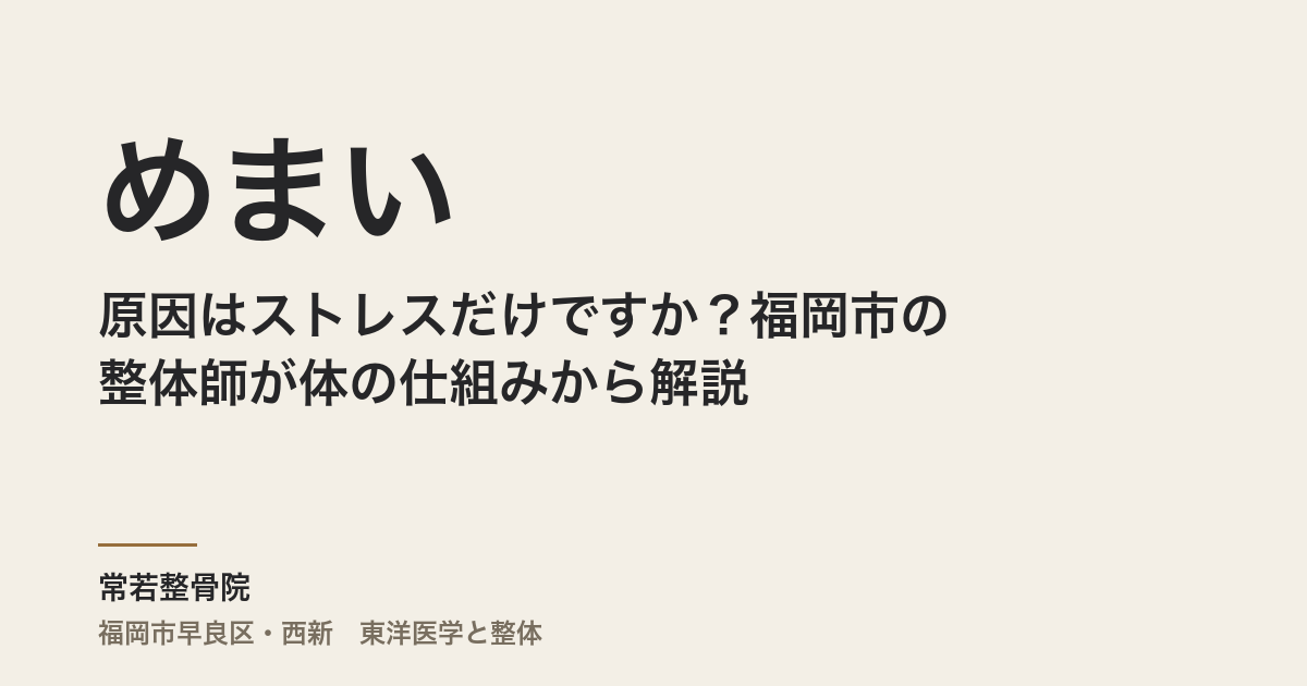 めまいの原因はストレスだけですか？福岡市の整体師が体の仕組みから解説