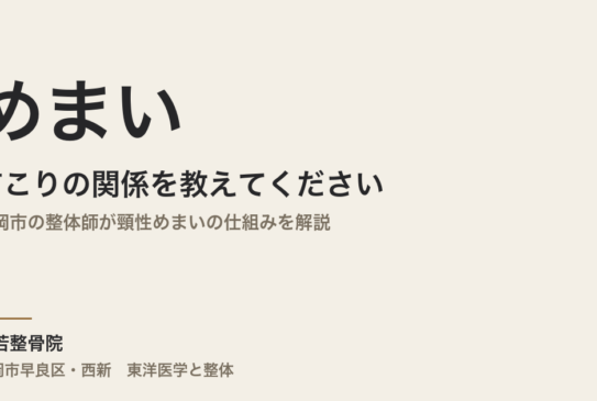 めまいと首こりの関係を教えてください｜福岡市の整体師が頸性めまいの仕組みを解説