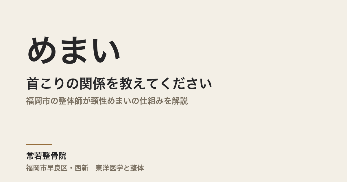 めまいと首こりの関係を教えてください｜福岡市の整体師が頸性めまいの仕組みを解説